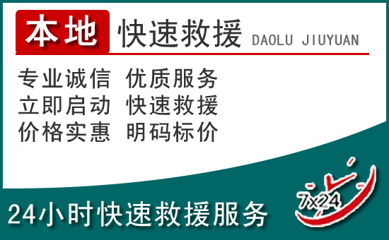 宁陵附近24小时道路救援电话