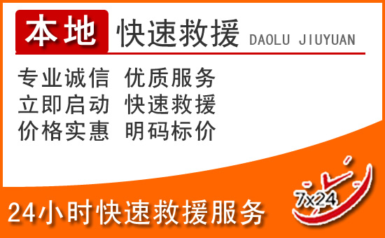 宁陵24小时高速公路汽车救援电话
